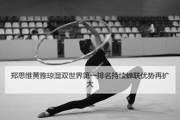 zheng-si-wei-huang-ya-qiong-hun-shuang-shi-jie-di-yi-pai-ming-chi-xu-chan-lian-you-shi-zai-kuo-da-2-922.jpg